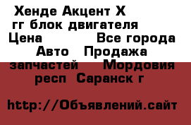 Хенде Акцент Х-3 1995-99гг блок двигателя G4EK › Цена ­ 8 000 - Все города Авто » Продажа запчастей   . Мордовия респ.,Саранск г.